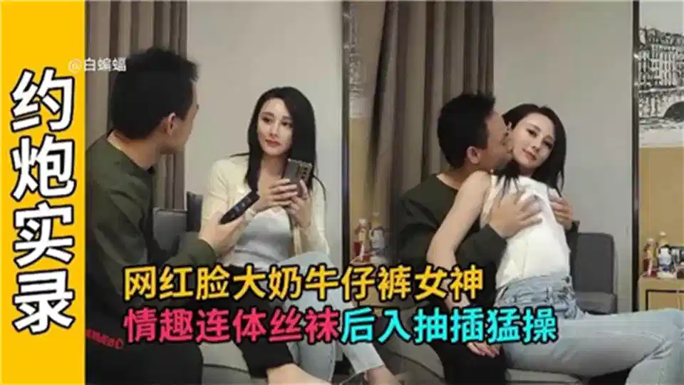 网红脸大奶牛仔裤女神情趣连体丝袜后入抽插猛操封面图