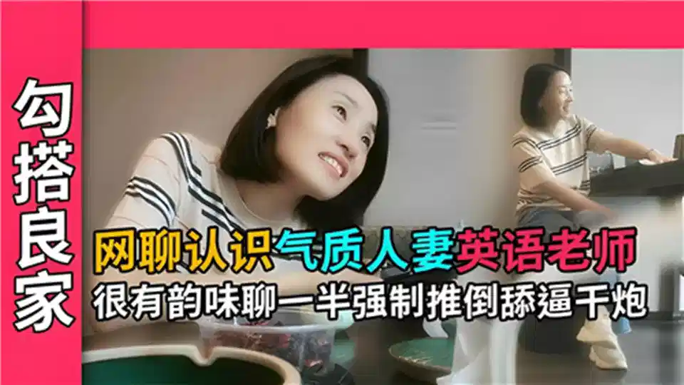 网聊认识气质人妻英语老师很有韵味聊一半强制推到舔逼干炮封面图
