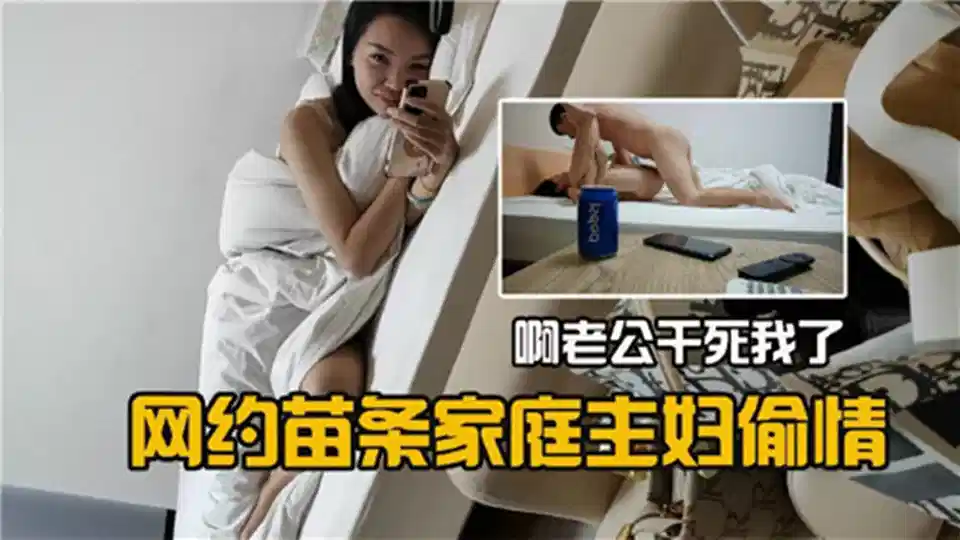 网约苗条家庭主妇偷情~啊老公干死我了~封面图