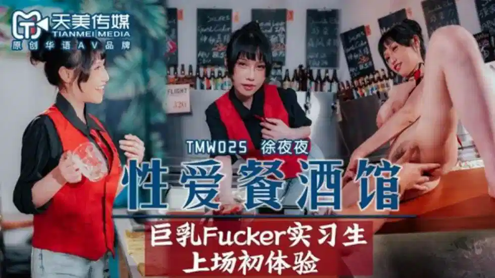 TMW025.夜夜.性爱餐酒馆EP2.巨乳Fucker实习生上场初体验封面图