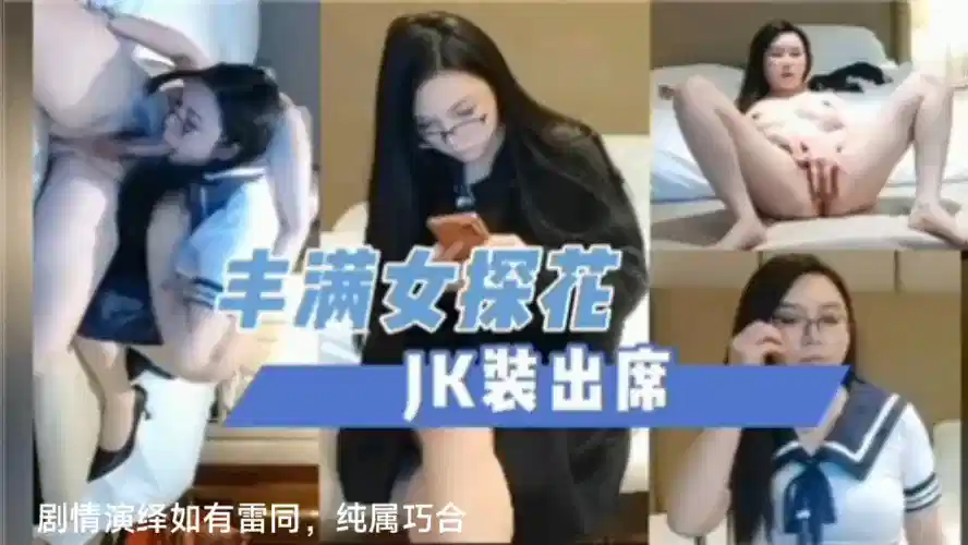 丰满女探花，JK装出席封面图
