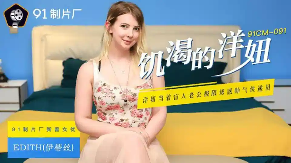 91CM-091.伊蒂丝.饥渴的洋妞.洋妞当着盲人老公极限诱惑帅气快递员封面图