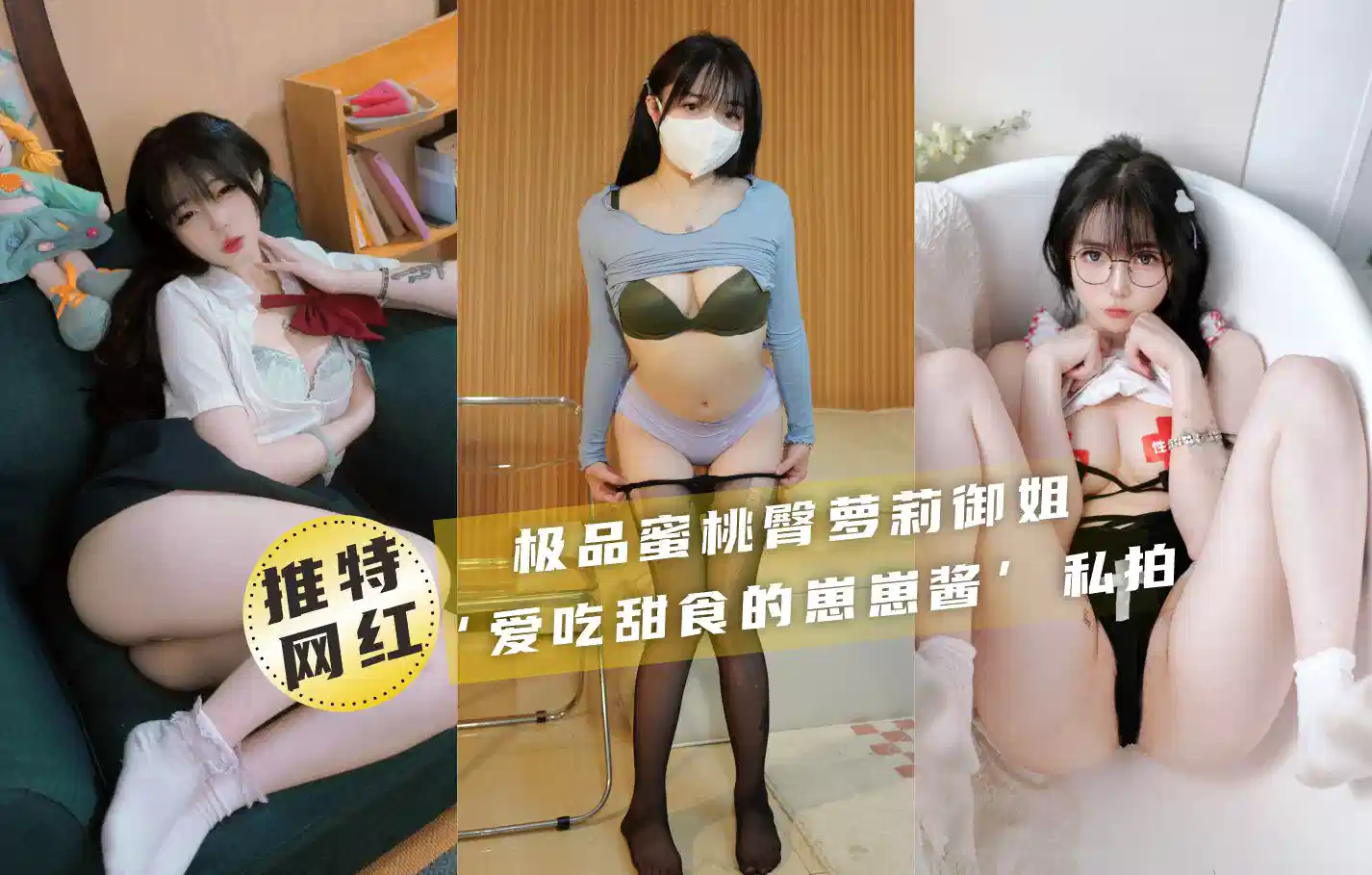 【推特网红】极品萝莉御姐崽崽酱福利私拍封面图