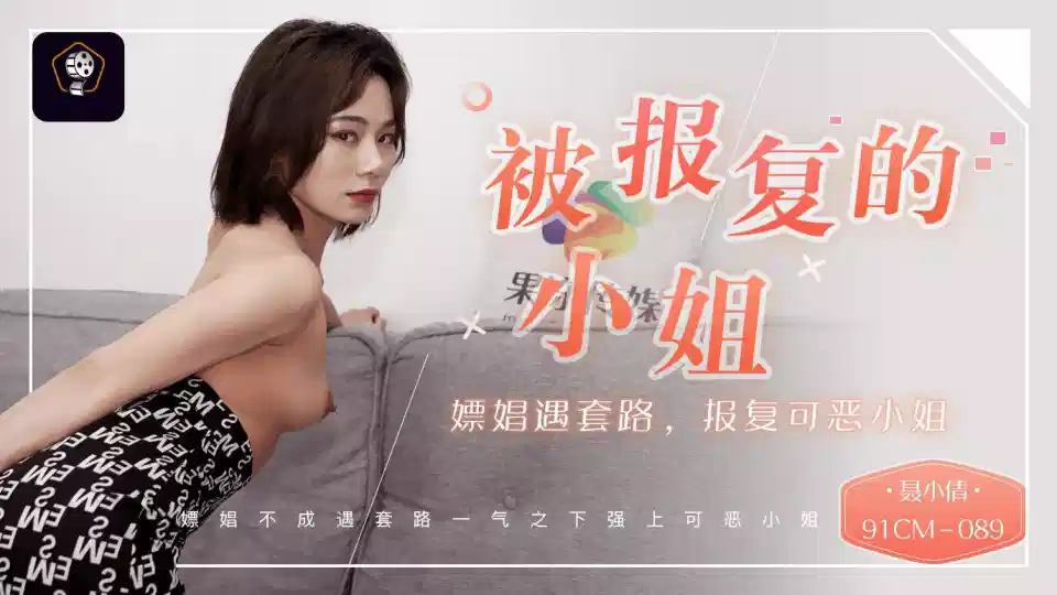 91CM-089.聂小倩.被报复的小姐.嫖娼遇套路.报复可恶小姐封面图