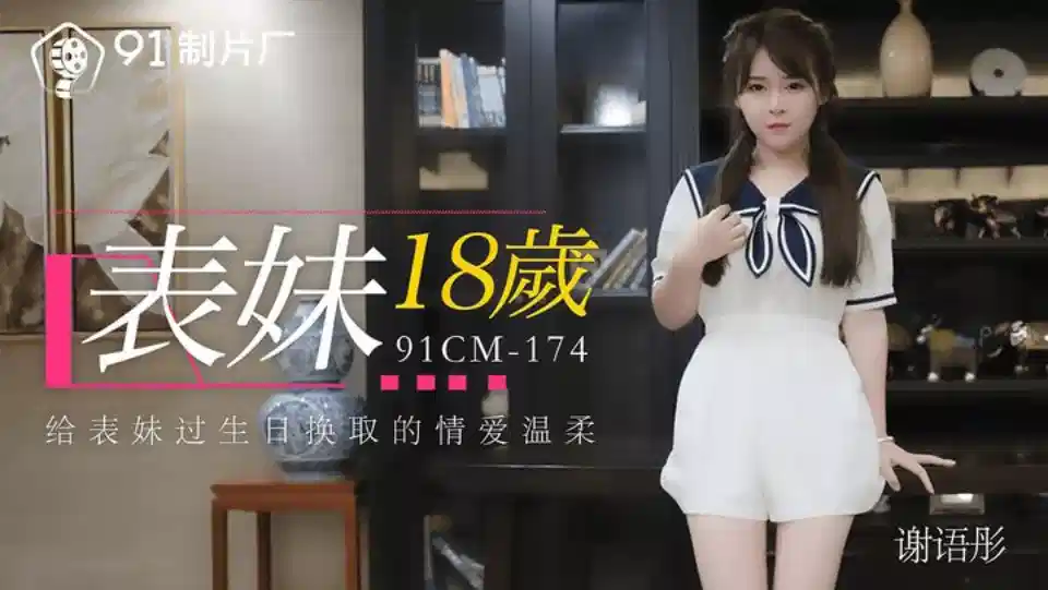 91CM-174.谢语彤.表妹18岁.给表妹过生日换取的情爱温柔封面图