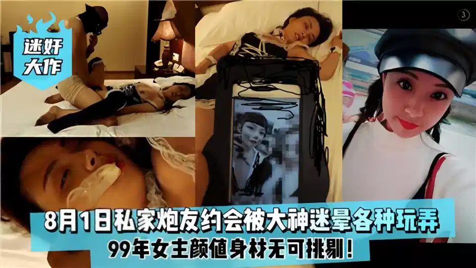 【迷奸大作】8月1日私家炮友约会，被大神迷晕各种玩弄封面图