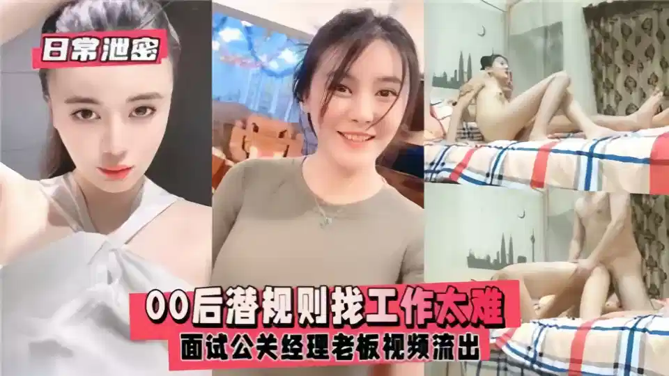 【日常泄密】00后潜规则找工作太难，面试公关经理老板视频流出！封面图