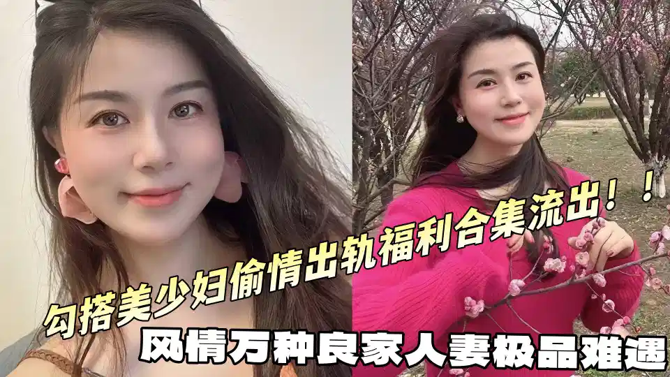 风情万种良家人妻极品难遇，勾搭美少妇偷情出轨福利合集流出！！封面图
