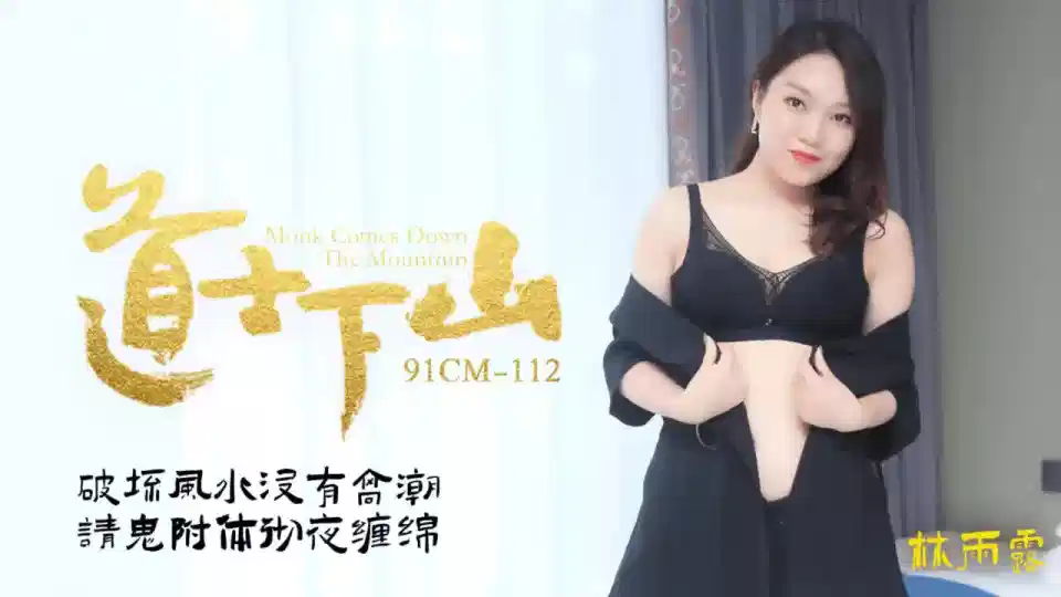 91CM-112.林雨露.道士下山.破坏风水浸有高潮.请鬼附体彻夜缠绵封面图