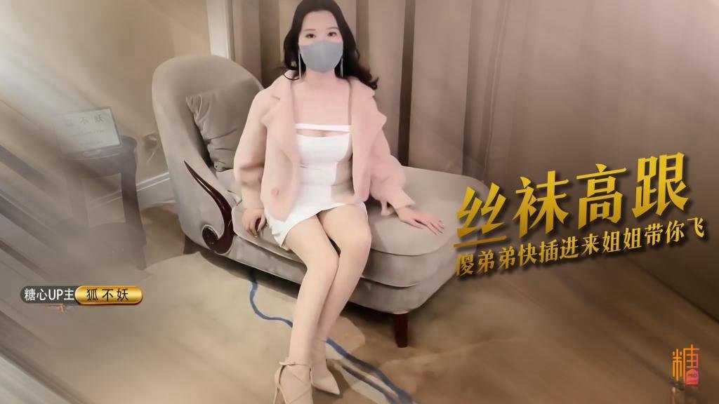 看姐姐小逼美不美 傻弟弟愣着干嘛快插进来 姐姐带你飞 狐不妖封面图
