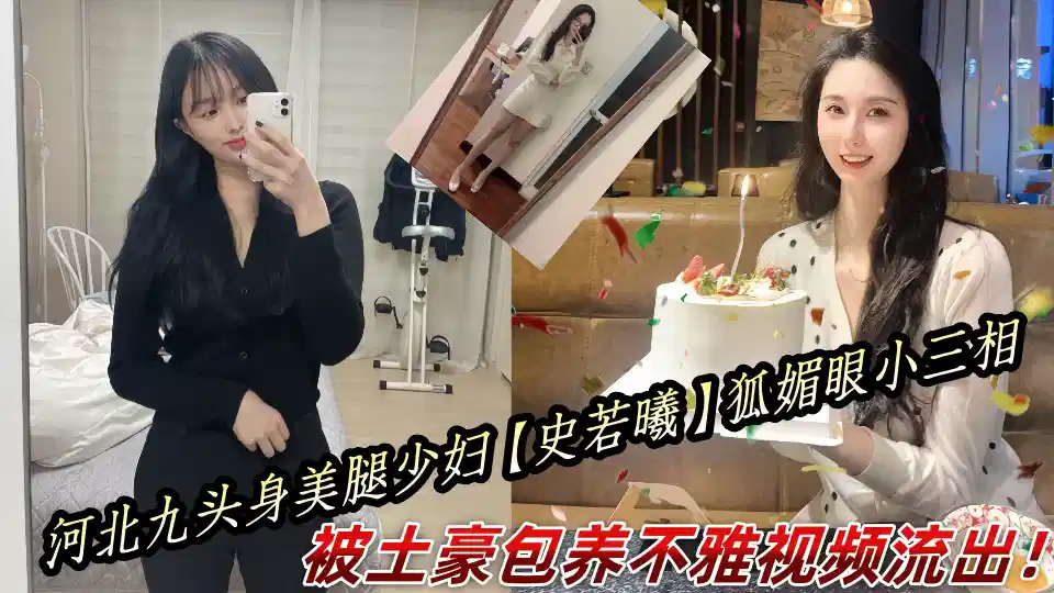 河北九头身美腿少妇【史若曦】狐媚眼小三相，被土豪包养不雅视频流出！封面图