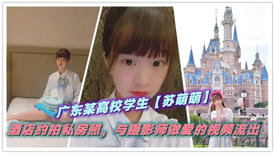 广东某高校学生【苏萌萌】酒店约拍私房照，与摄影师做爱的视频流出封面图