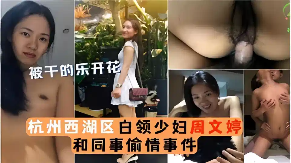 杭州西湖区白领少妇【周文婷】和同事偷情事件！封面图