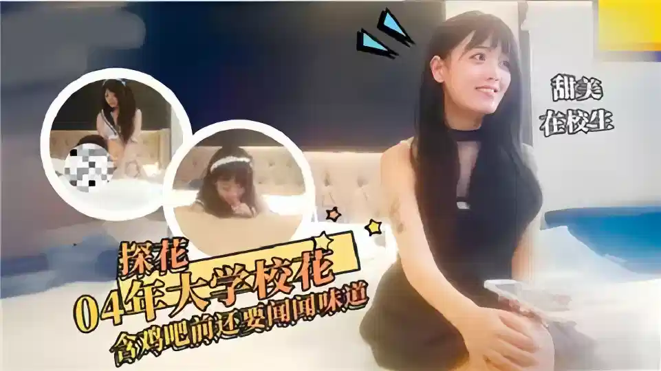 【探花】04年大学校花含鸡吧前还要问问味道封面图