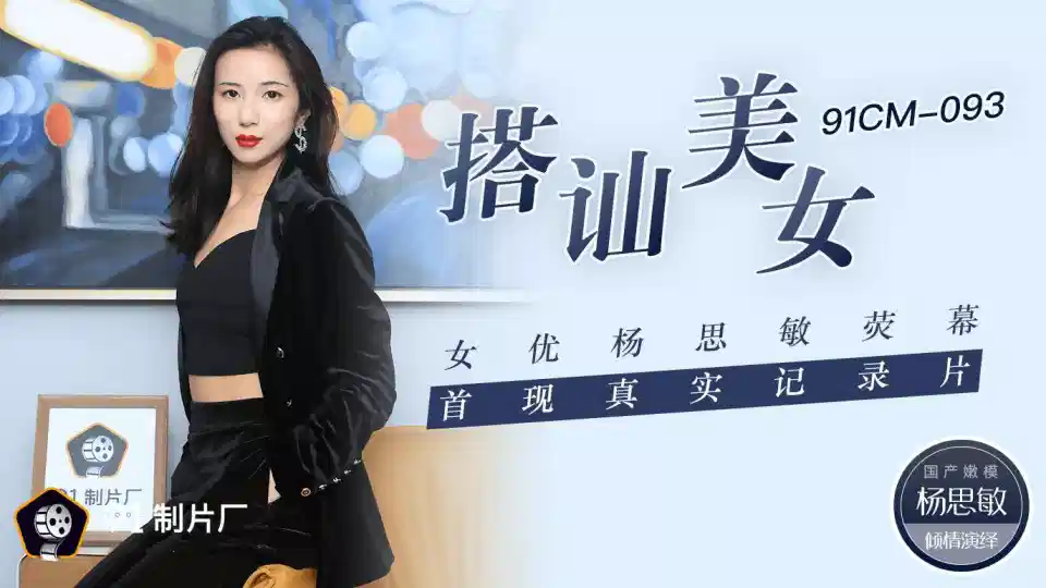 91CM-093.杨思敏.搭讪美女.女优杨思敏荧幕首现真实记录片封面图