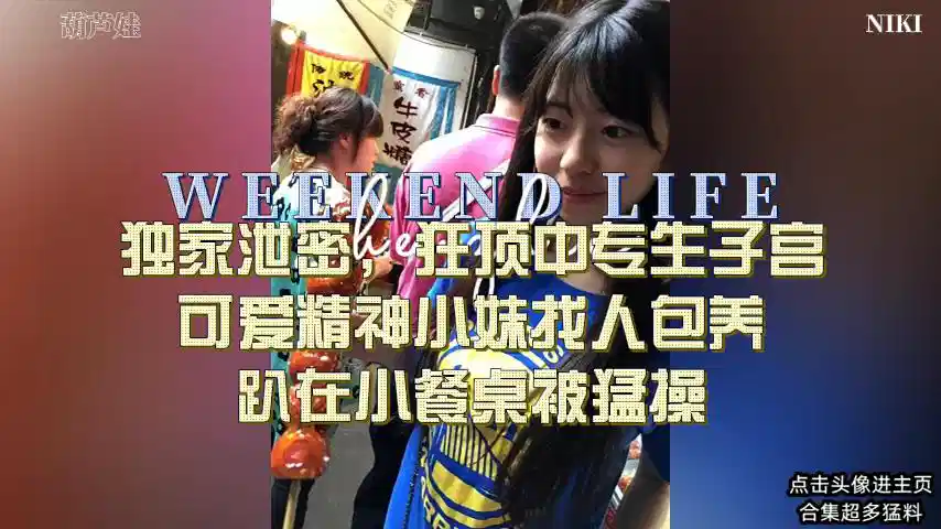 【狂顶中专生子宫】可爱精神小妹找人包养，趴在小餐桌被猛操封面图