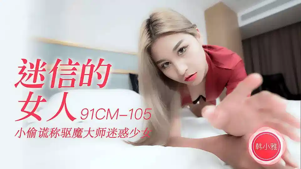 91CM-105.韩小雅.迷信的女人.小偷谎称驱魔大师迷惑少女封面图