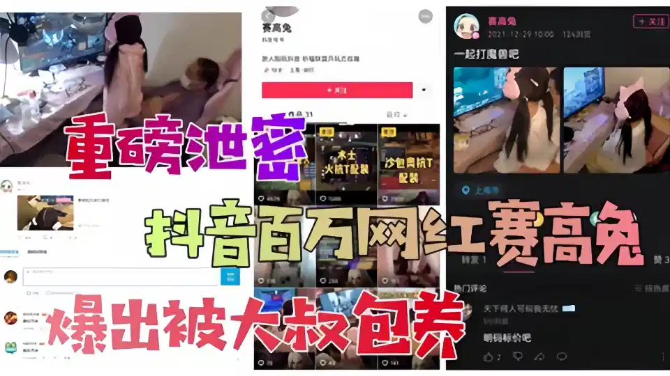 重磅泄密！！抖音百万网红爆出被大叔包养封面图