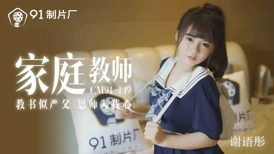 91CM-149.谢语彤.家庭教师.教书似严父.恩师入我心封面图