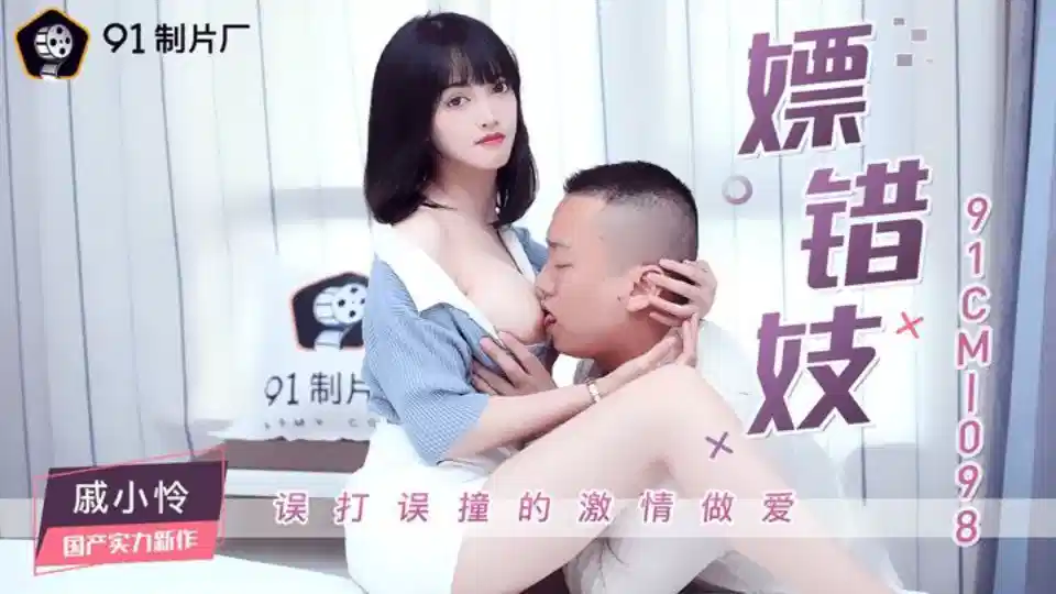 91CM-098.戚小怜.嫖错妓.误打误撞的激情做爱封面图