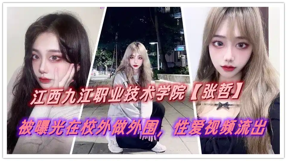 江西九江职业技术学院【张哲】被曝光在校外做外围，性爱视频流出封面图