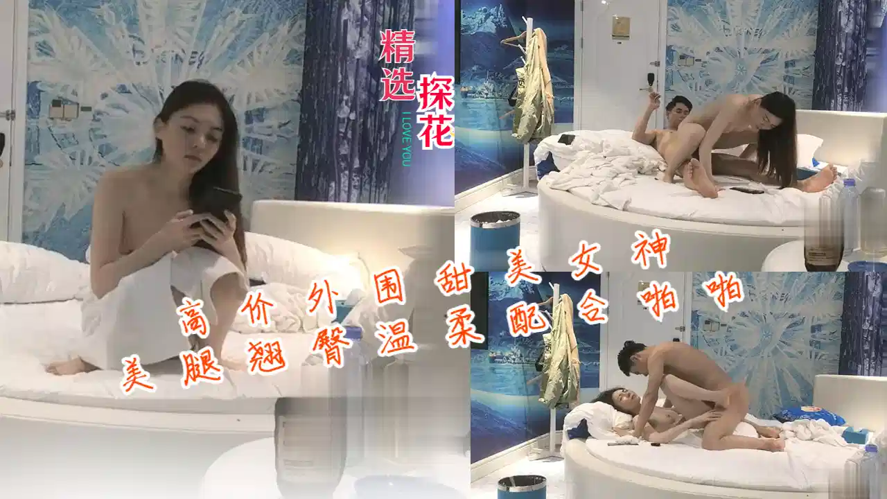 高价外围甜美女神，美腿翘臀温柔配合激情啪啪封面图