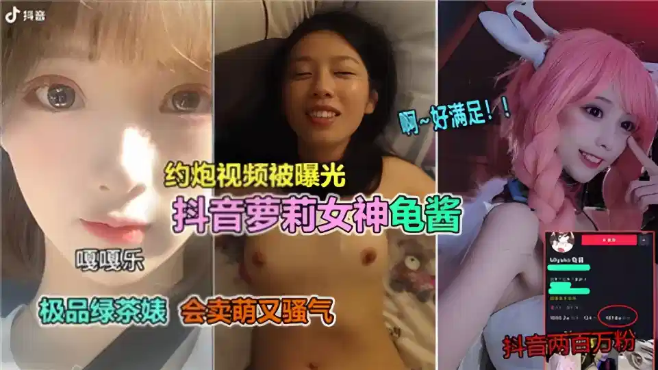 约炮视频被曝光！！抖音萝莉女神龟酱封面图