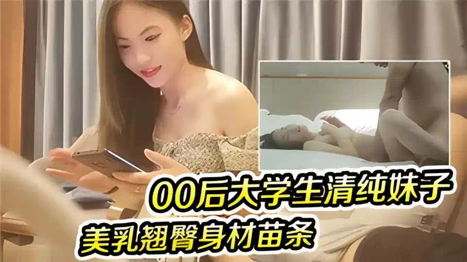 00后大学生清纯妹子美乳翘臀身材苗条封面图