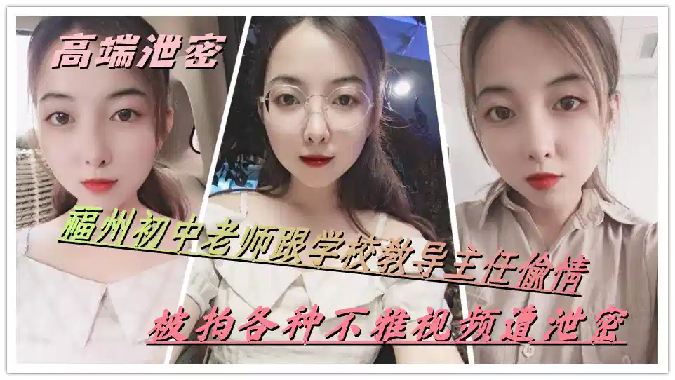 【高端泄密】福州初中老师跟学校教导主任偷情，被拍各种不雅视频遭泄密封面图