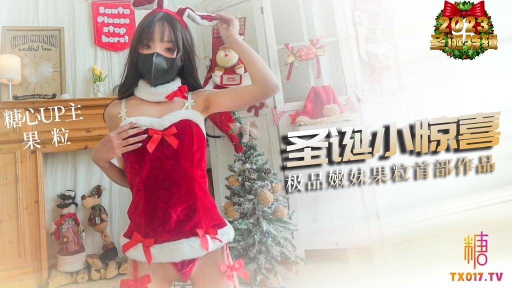 圣诞小惊喜 贫乳嫩妹果粒首次拍摄 口活嫩穴堪称一流 MIKA果粒封面图