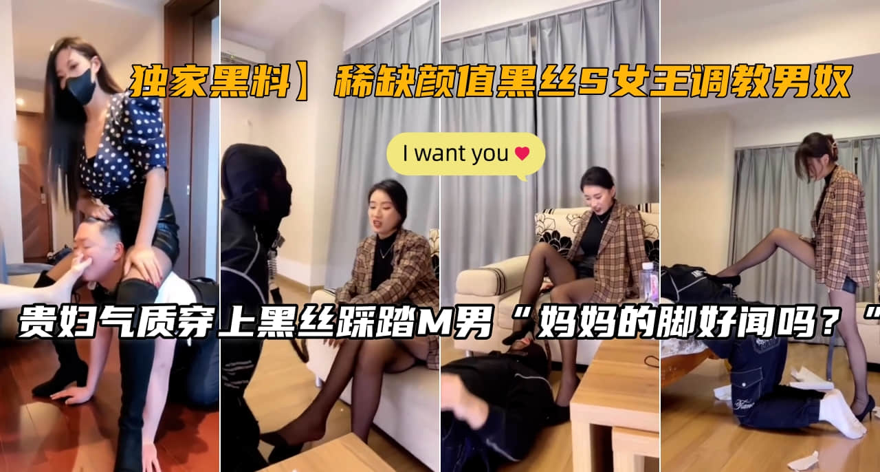 贵妇气质稀缺颜值黑丝S女王调教男奴封面图