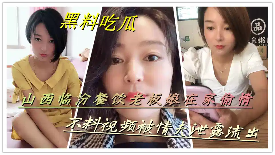 【黑料吃瓜】山西临汾餐饮老板娘在家偷情，不料视频被情夫泄露流出封面图