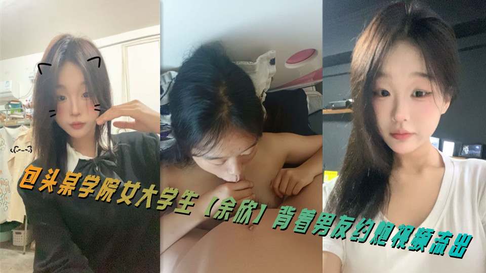 包头某学院女大学生【余欣】背着男友约炮视频流出封面图
