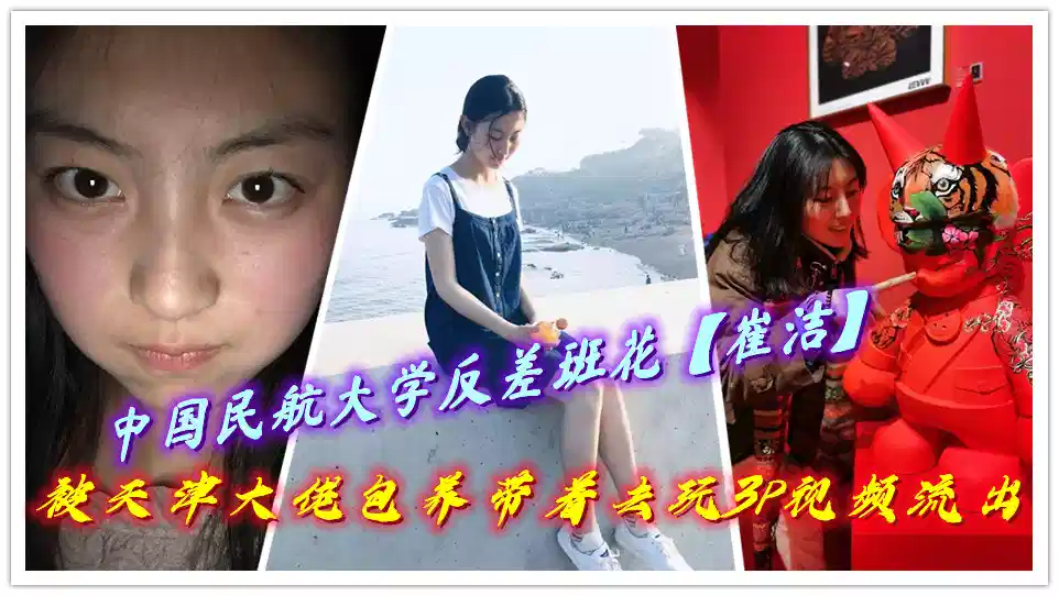 中国民航大学反差班花【崔洁】被天津大佬包养带着去玩3P视频流出封面图