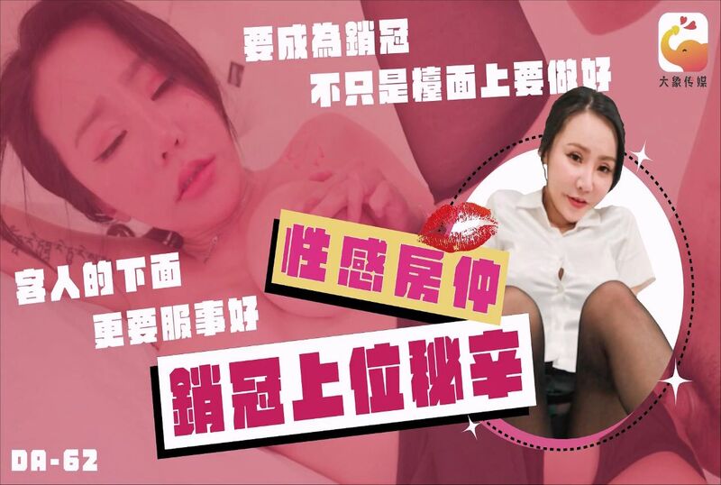 性感房仲销冠上位秘辛 要成为销冠不只是台面上要做好 客人的下面更要服侍好封面图