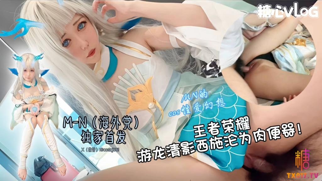 王者西施沦为肉便器 服侍大肉棒 M-N封面图