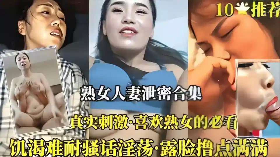 真实刺激！！熟女人妻泄密合集封面图