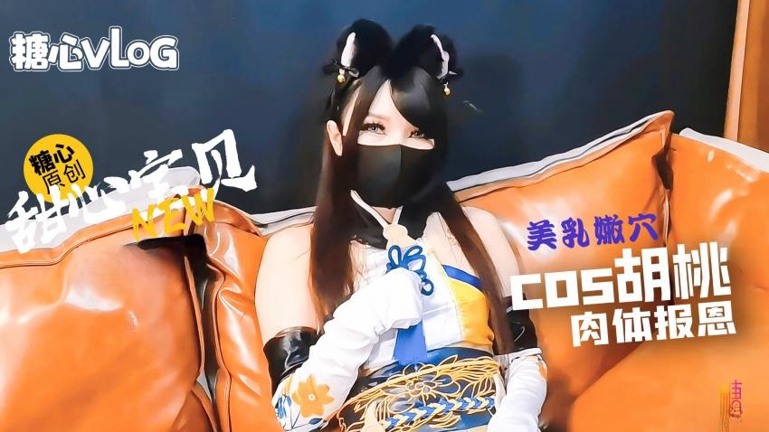 Cos胡桃肉体报答救命之恩 甜心宝贝封面图