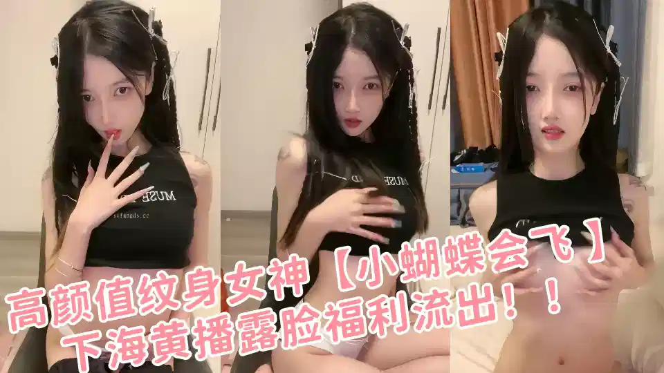 高颜值纹身女神【小蝴蝶会飞 】下海黄播露脸福利流出！！封面图