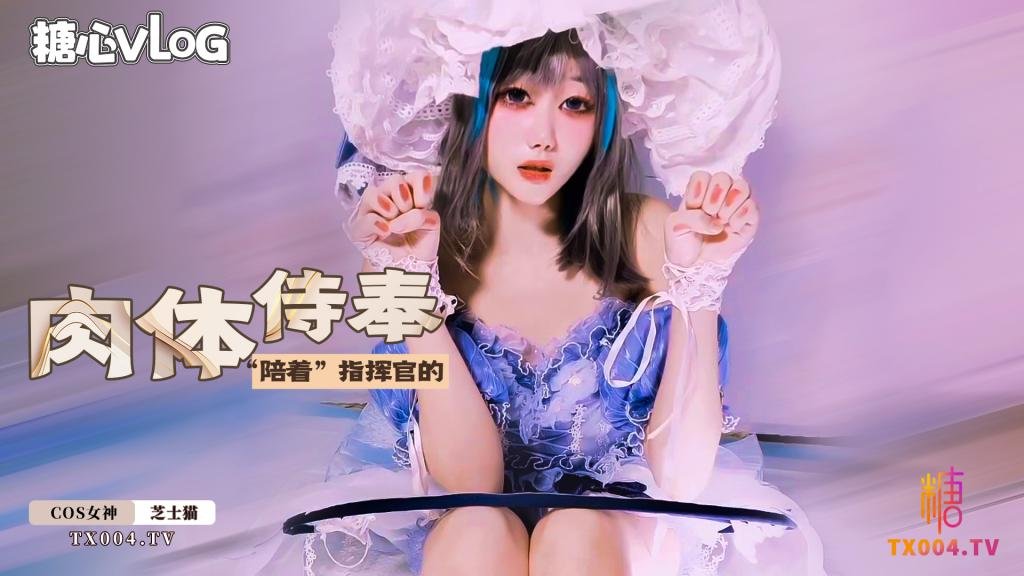 柴郡的肉体侍奉之柴郡会一直“陪着”指挥官的 芝士猫封面图