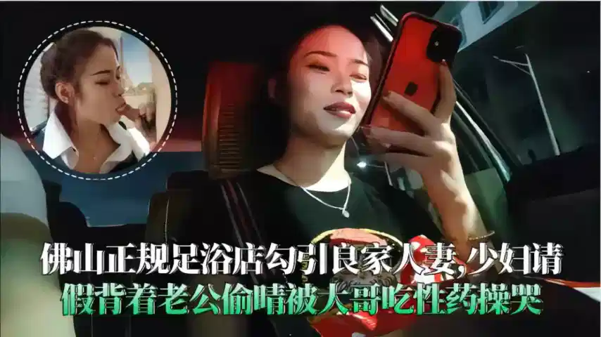 佛山足浴店勾引良家人妻，背着老公偷情被大哥操哭封面图