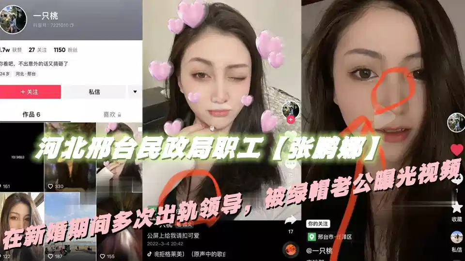 河北邢台民政局职工【张鹏娜】在新婚期间多次出轨领导，被绿帽老公曝光视频封面图