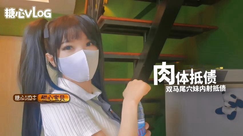 肉体抵债 双马尾穴妹 甜心宝贝封面图