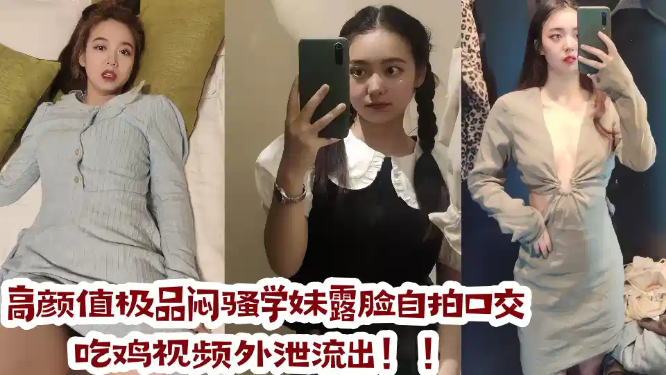高颜值极品闷骚学妹露脸自拍口交吃鸡视频外泄流出！！封面图