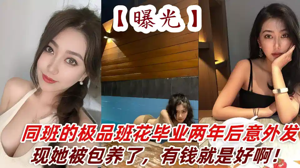 曝光同班的极品班花毕业两年后意外发现她被包养了，有钱就是好啊！封面图