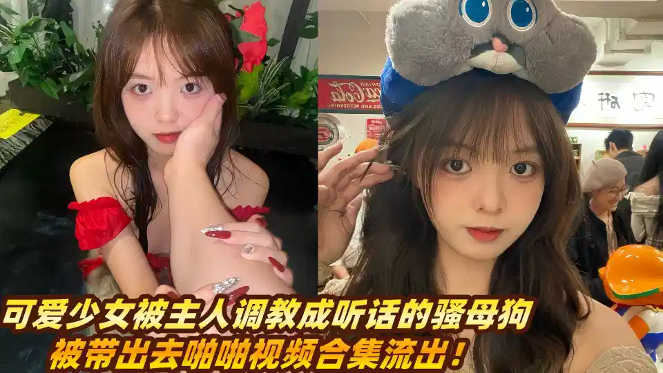 可爱少女被主人调教成听话的骚母狗，被带出去啪啪视频合集流出！封面图