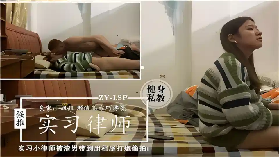 实习小律师被渣男带到出租屋打炮偷拍封面图