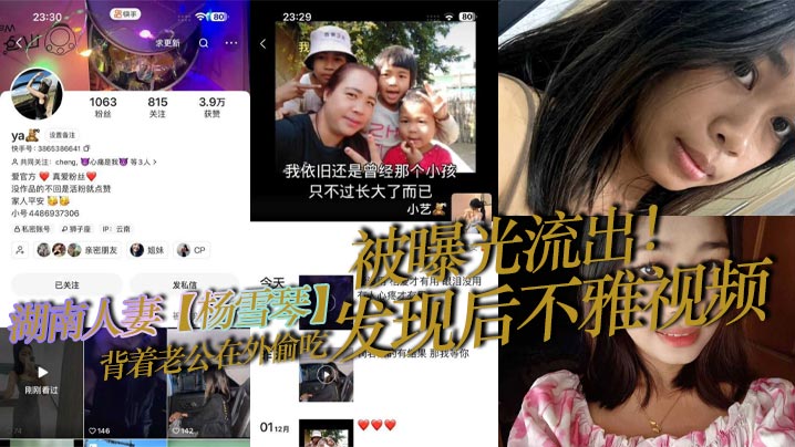 湖南人妻【杨雪琴】背着老公在外偷吃，发现后不雅视频被曝光流出！封面图