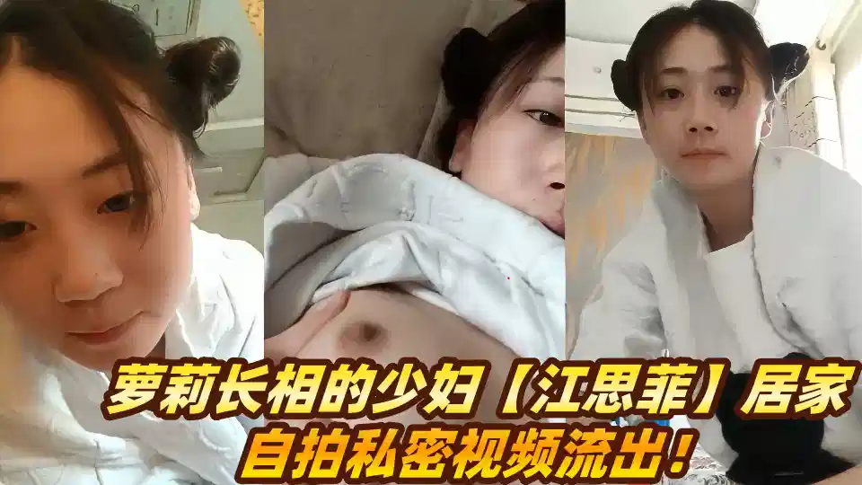 萝莉长相的少妇【江思菲】居家自拍私密视频流出！封面图