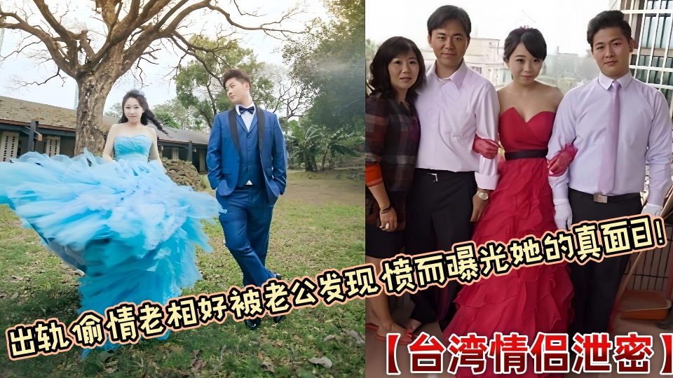 【台湾情侣泄密】出轨偷情老相好被老公发现愤而曝光她的真面目！封面图